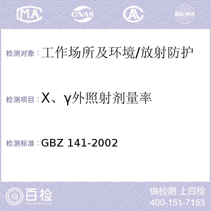 X、γ外照射剂量率 GBZ 141-2002 γ射线和电子束辐照装置防护检测规范/