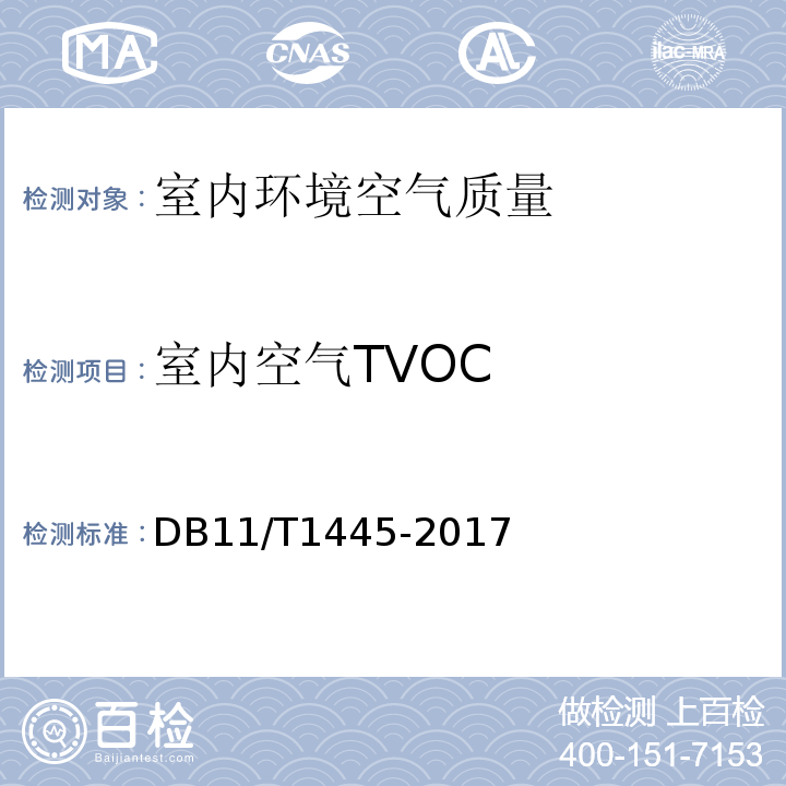 室内空气TVOC DB11/T 1445-2017 民用建筑工程室内环境污染控制规程