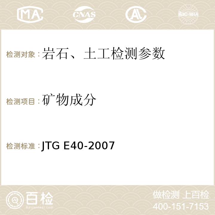 矿物成分 公路土工试验规程 矿物成分 JTG E40-2007