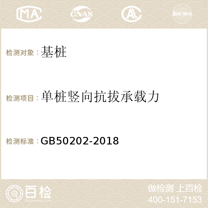 单桩竖向抗拔承载力 建筑地基基础工程施工质量验收规范 GB50202-2018