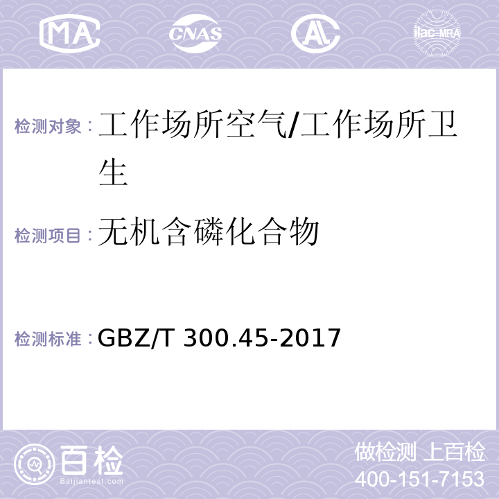 无机含磷化合物 工作场所空气有毒物质测定 第45部分：五氧化二磷和五硫化二磷/GBZ/T 300.45-2017