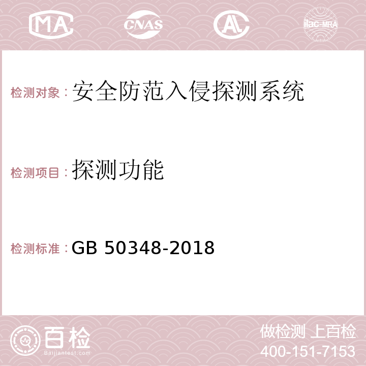 探测功能 安全防范工程技术规范 GB 50348-2018