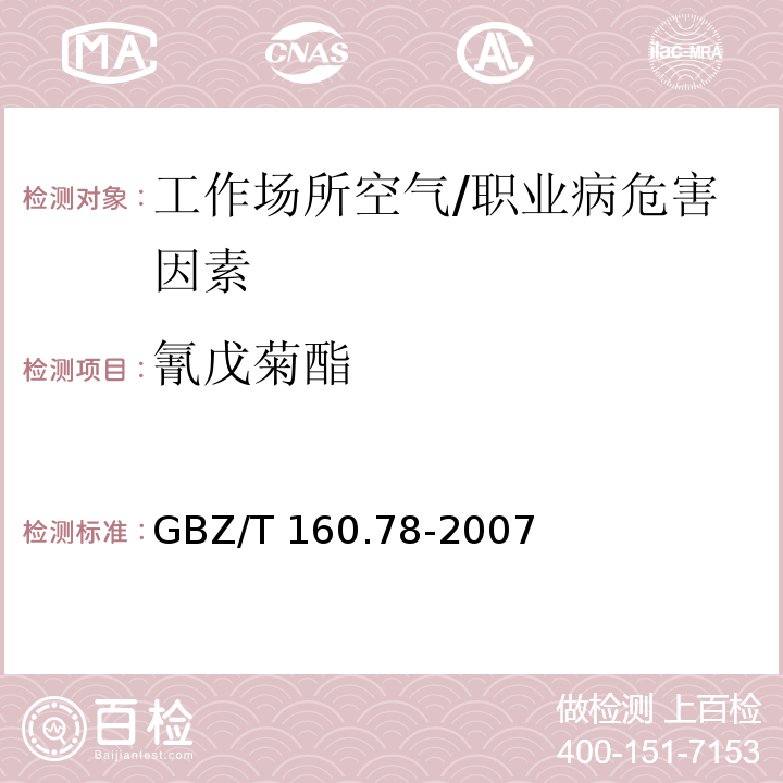 氰戊菊酯 工作场所空气中有毒物质测定 拟除虫菊酯类农药 /GBZ/T 160.78-2007