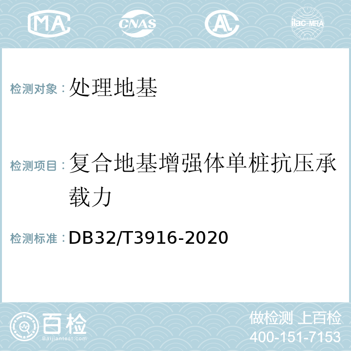 复合地基增强体单桩抗压承载力 DB32/T 3916-2020 建筑地基基础检测规程