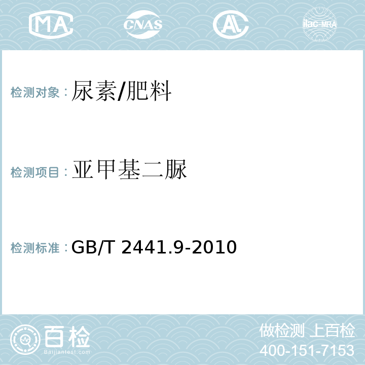 亚甲基二脲 尿素的测定方法 第9部分 亚甲基二脲含量 分光光度法/GB/T 2441.9-2010