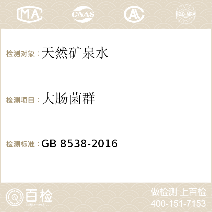 大肠菌群 食品安全国家标准　饮用天然矿泉水检验方法GB 8538-2016