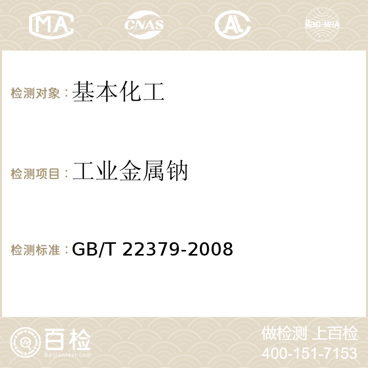 工业金属钠 GB/T 22379-2008 【强改推】工业金属钠