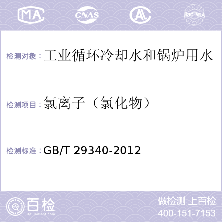 氯离子（氯化物） 锅炉用水和冷却水分析方法 氯化物的测定 硫氰化铵滴定法GB/T 29340-2012