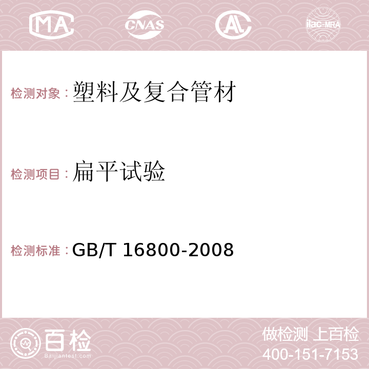 扁平试验 排水用芯层发泡硬聚氯乙烯(PVC-U)管材 GB/T 16800-2008 （6.6）