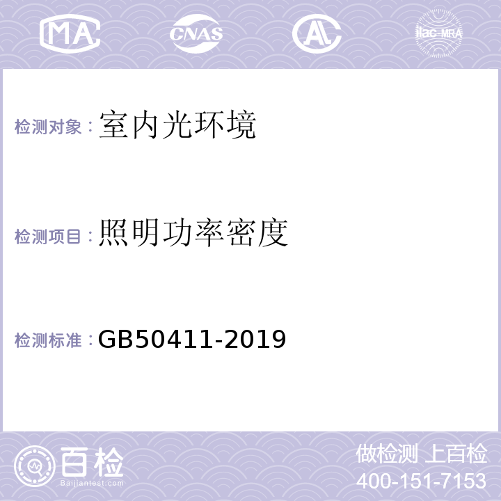 照明功率密度 建筑节能工程施工质量验收标准 GB50411-2019