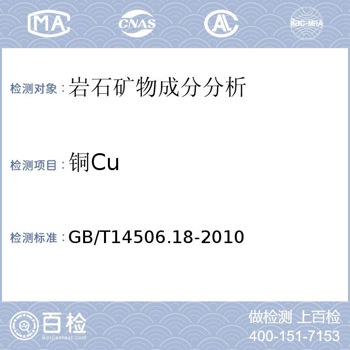 铜Cu 硅酸盐岩石化学分析方法第18部分：铜量测定GB/T14506.18-2010