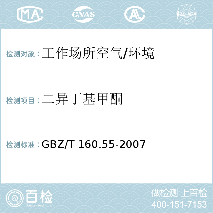 二异丁基甲酮 工作场所空气有毒物质测定 脂肪族酮类化合物 （6）/GBZ/T 160.55-2007