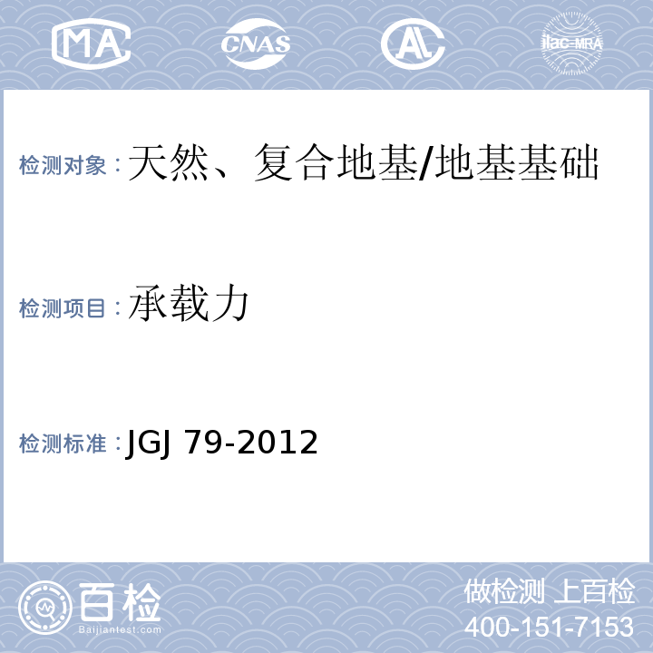 承载力 建筑地基处理技术规范 /JGJ 79-2012