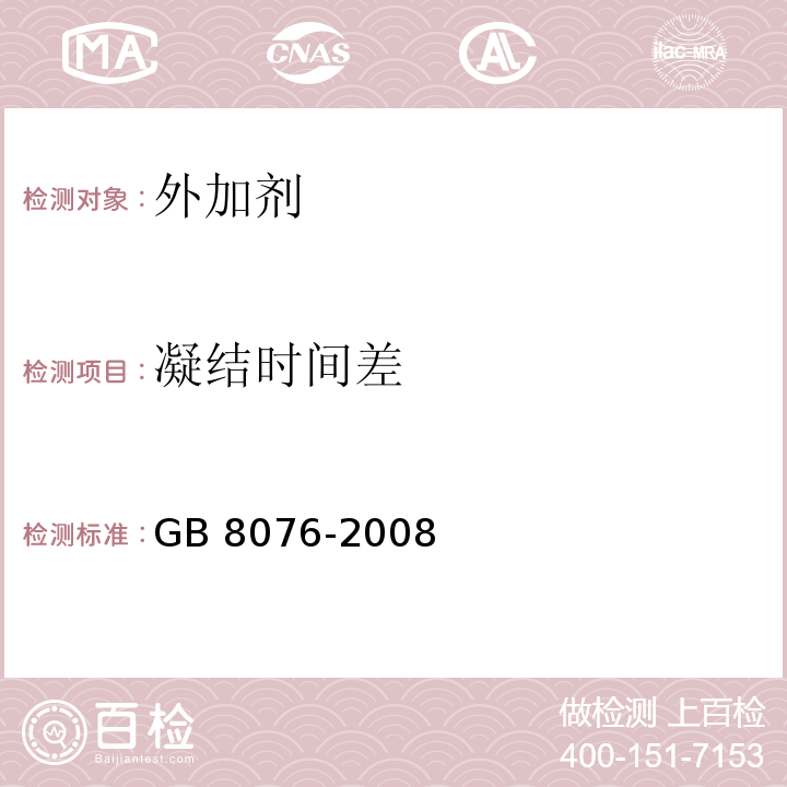 凝结时间差 混凝土外加剂 GB 8076-2008 第6章，第5节，第5条