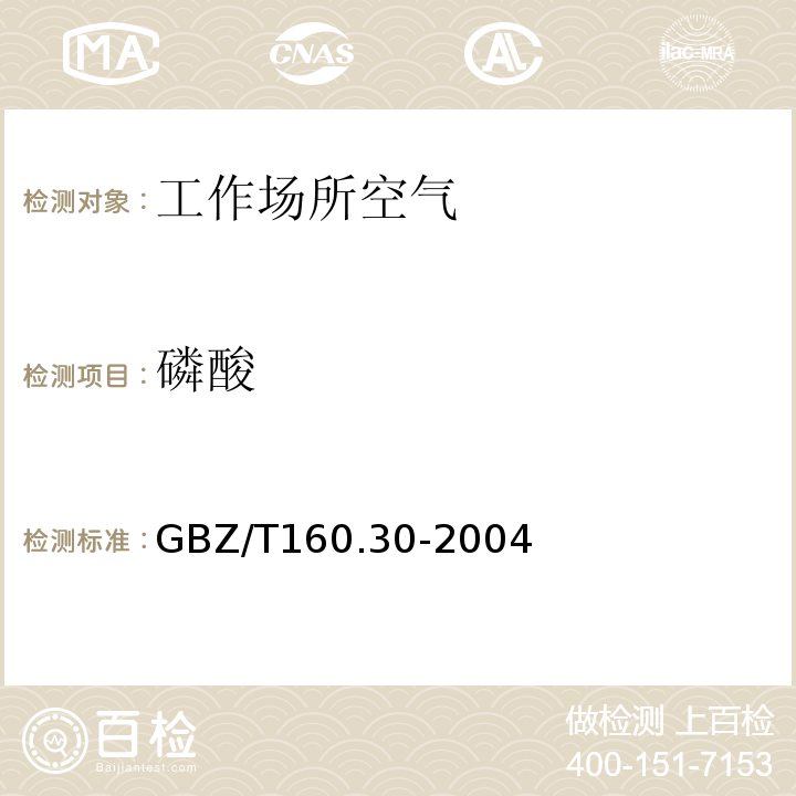 磷酸 工作场所空气中有毒物质测定无机含磷类GBZ/T160.30-2004