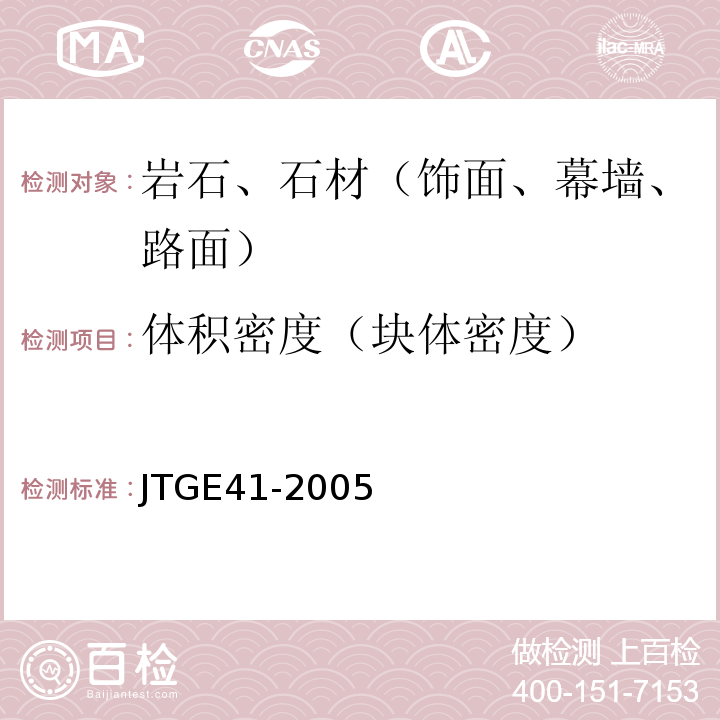 体积密度（块体密度） 公路工程岩石试验规程 JTGE41-2005