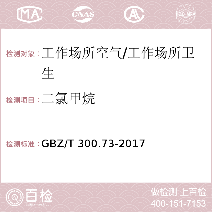 二氯甲烷 工作场所空气有毒物质第 73 部分：氯甲烷、二氯甲烷、三氯甲烷和四氯化碳/GBZ/T 300.73-2017