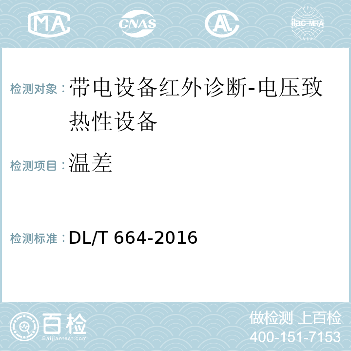 温差 带电设备红外诊断应用规范DL/T 664-2016