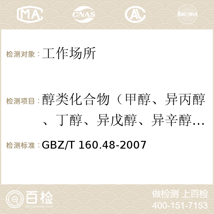 醇类化合物（甲醇、异丙醇、丁醇、异戊醇、异辛醇、糠醇、二丙酮醇、丙烯醇、乙二醇、氯乙醇） 工作场所空气有毒物质测定 醇类化合物（3 溶剂解吸-气相色谱法）GBZ/T 160.48-2007