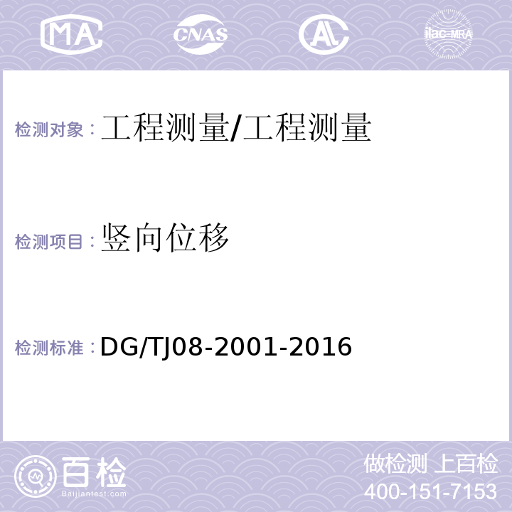 竖向位移 基坑工程施工监测规程 /DG/TJ08-2001-2016