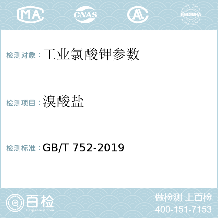 溴酸盐 工业氯酸钾 GB/T 752-2019