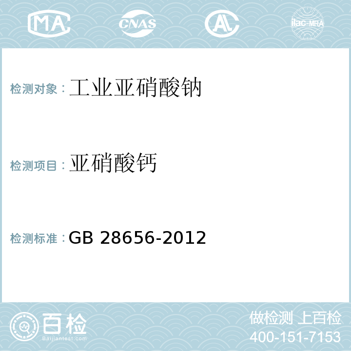 亚硝酸钙 工业亚硝酸钠GB 28656-2012