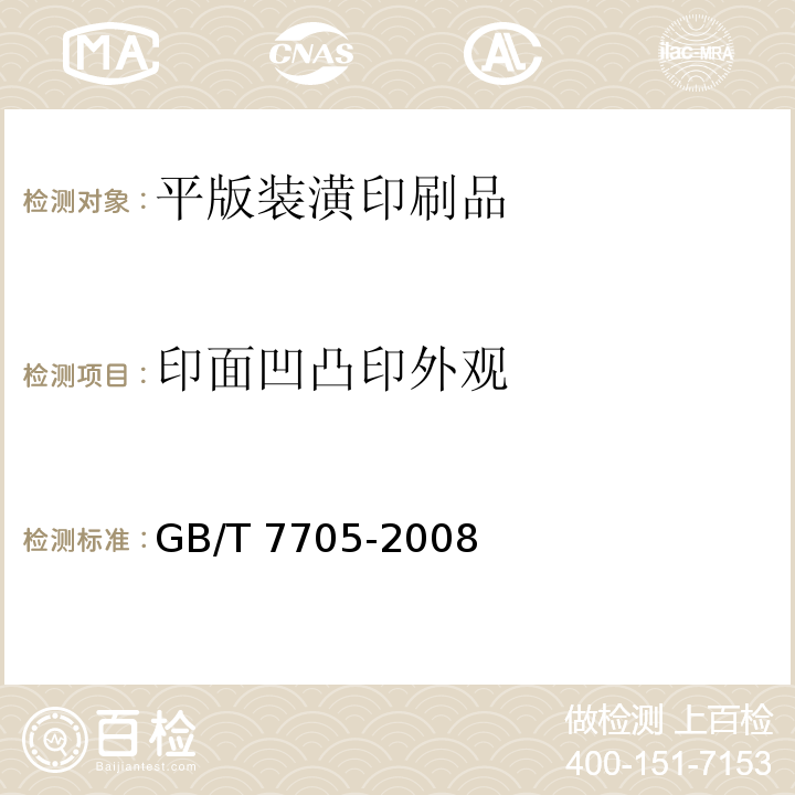 印面凹凸印外观 平版装潢印刷品 GB/T 7705-2008