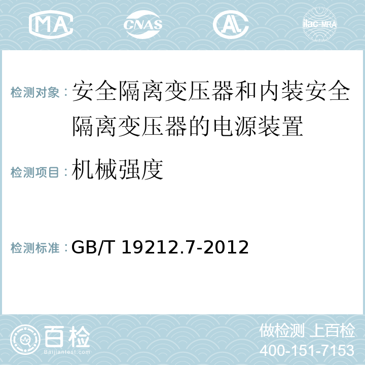 机械强度 电源电压为1 100V及以下的变压器、电抗器、电源装置和类似产品的安全 第7部分：安全隔离变压器和内装安全隔离变压器的电源装置的特殊要求和试验GB/T 19212.7-2012