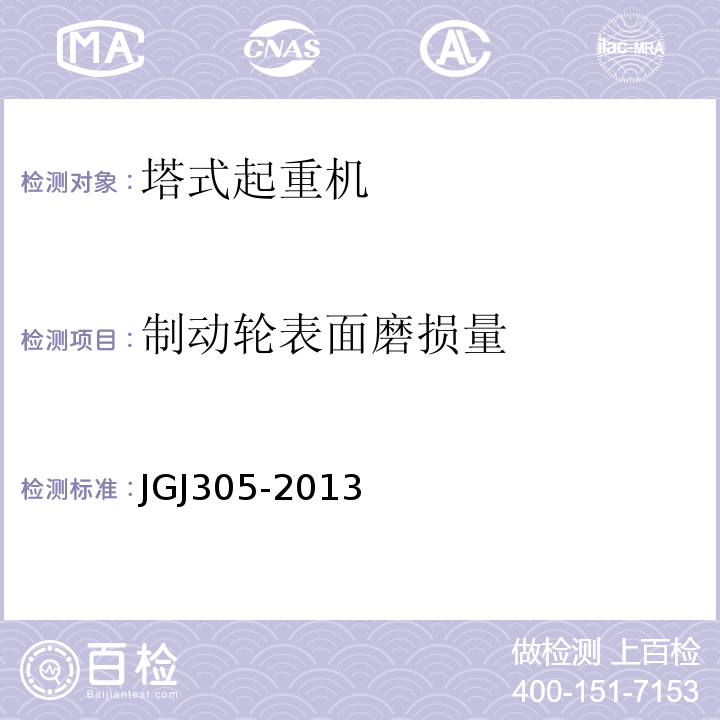 制动轮表面磨损量 建筑施工升降设备设施检验标准 JGJ305-2013