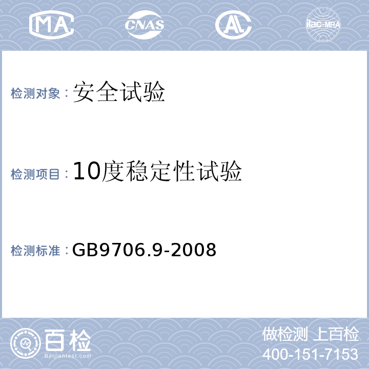 10度稳定性试验 医用电气设备 第2-37部分：超声诊断和监护设备安全专用要求GB9706.9-2008