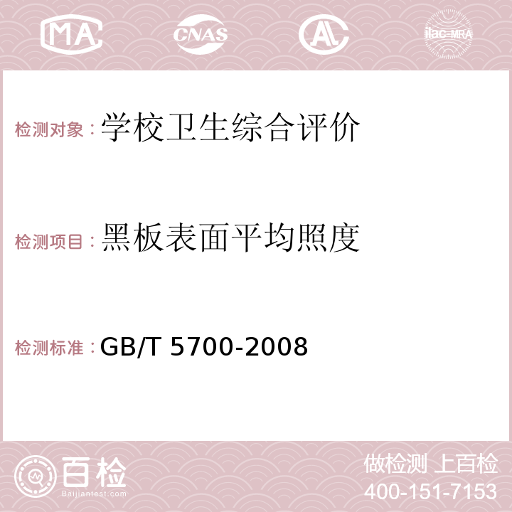 黑板表面平均照度 照明测量法（7建筑室内照明测量）GB/T 5700-2008