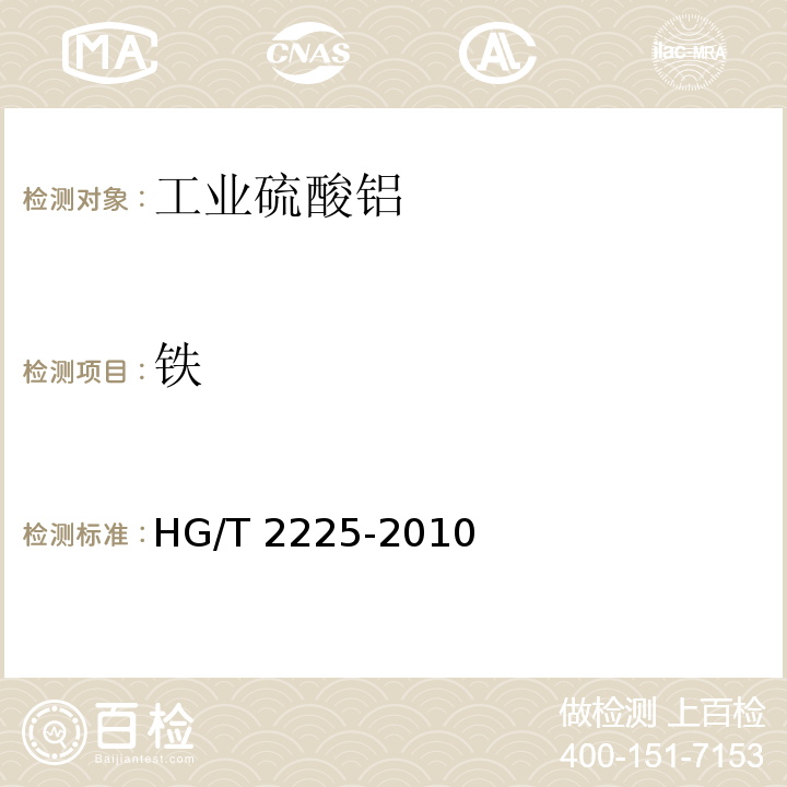 铁 HG/T 2225-2010 工业硫酸铝