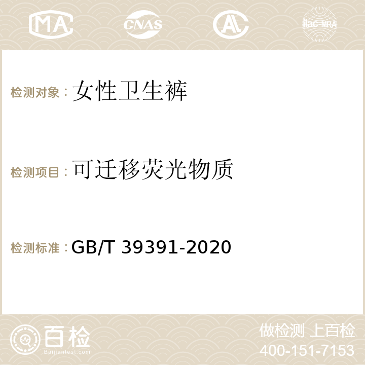 可迁移荧光物质 GB/T 39391-2020 女性卫生裤