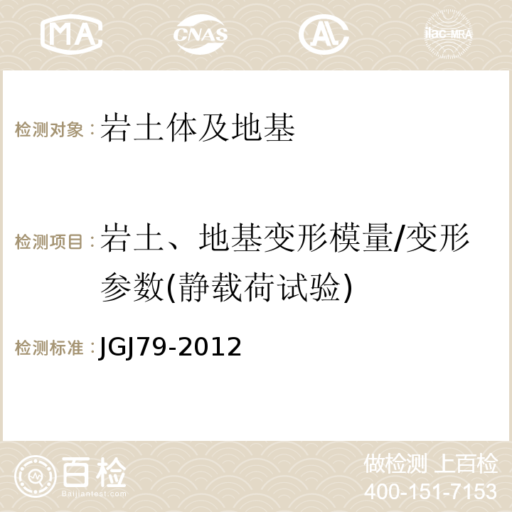 岩土、地基变形模量/变形参数(静载荷试验) 建筑地基处理技术规范JGJ79-2012