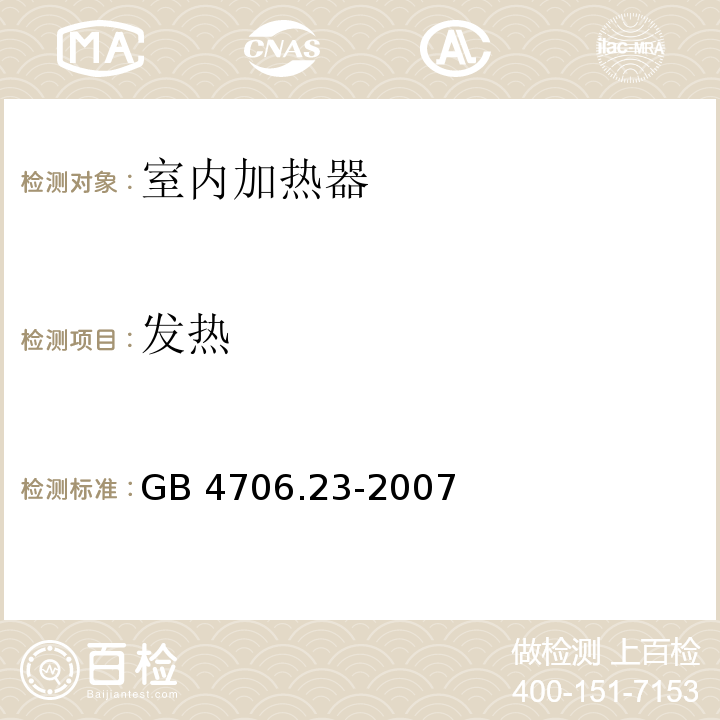 发热 家用和类似用途电器的安全 第2部分:室内加热器的特殊要求 GB 4706.23-2007