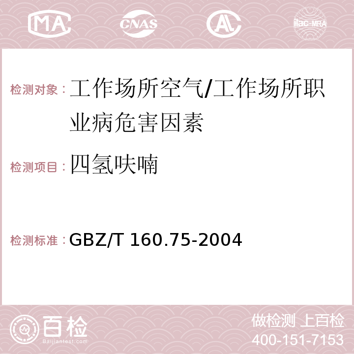 四氢呋喃 工作场所空气有毒物质的测定 杂环化合物/GBZ/T 160.75-2004