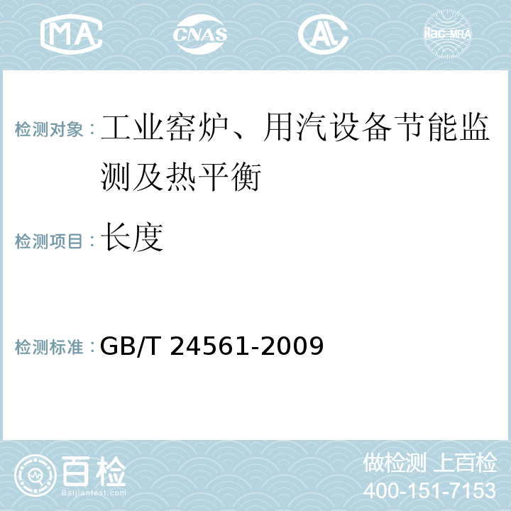长度 GB/T 24561-2009 干燥窑与烘烤炉节能监测