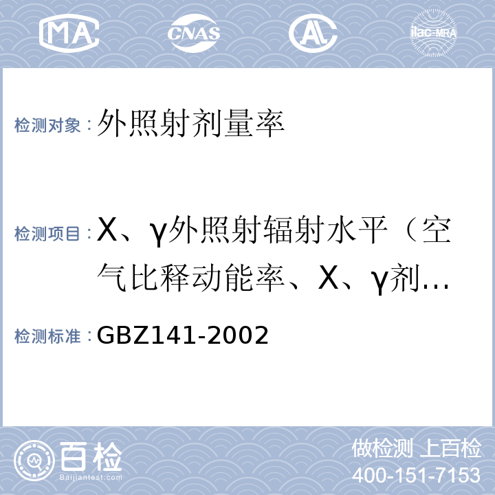 X、γ外照射辐射水平（空气比释动能率、X、γ剂量率） GBZ 141-2002 γ射线和电子束辐照装置防护检测规范GBZ141-2002