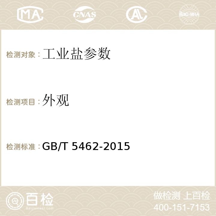 外观 工业盐 GB/T 5462-2015（5.1）