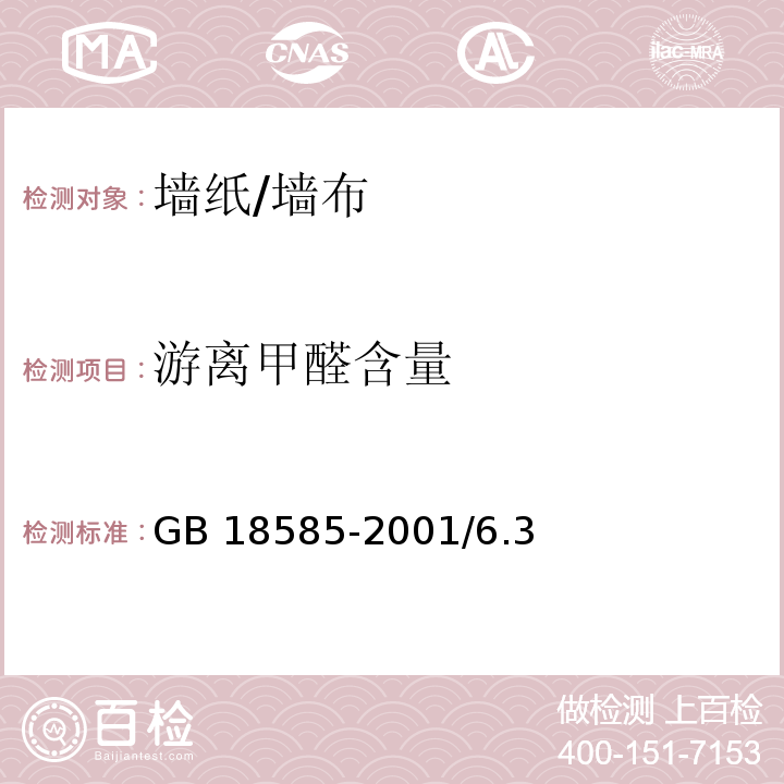游離甲醛含量 室內裝飾裝修材料 壁紙中有害物質限量 GB 18585-2001/6.3