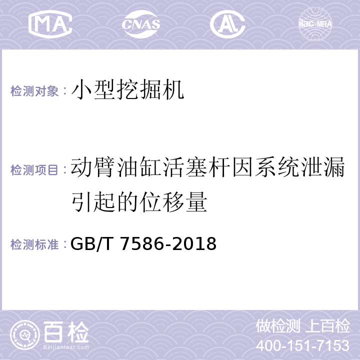 动臂油缸活塞杆因系统泄漏引起的位移量 土方机械 液压挖掘机 试验方法GB/T 7586-2018