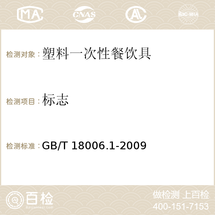 标志 塑料一次性餐饮具通用技术要求GB/T 18006.1-2009