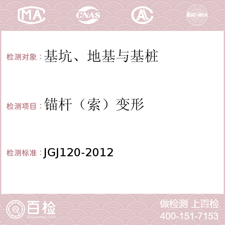 锚杆（索）变形 建筑基坑支护技术规程 JGJ120-2012