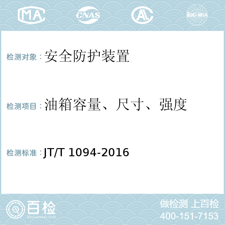 油箱容量、尺寸、强度 营运客车安全技术条件