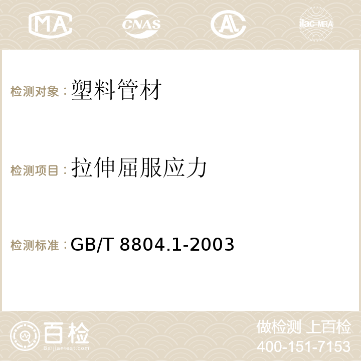 拉伸屈服應力 熱塑性塑料管材 拉伸性能測定 第1部分 試驗方法總則 GB/T 8804.1-2003