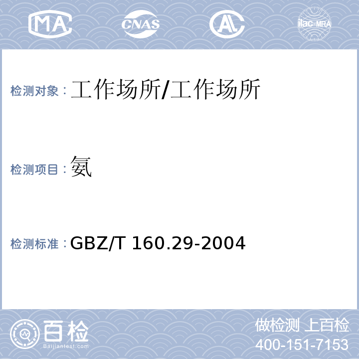 氨 工作场所空气有毒物质测定 无机含氮化合物 /GBZ/T 160.29-2004