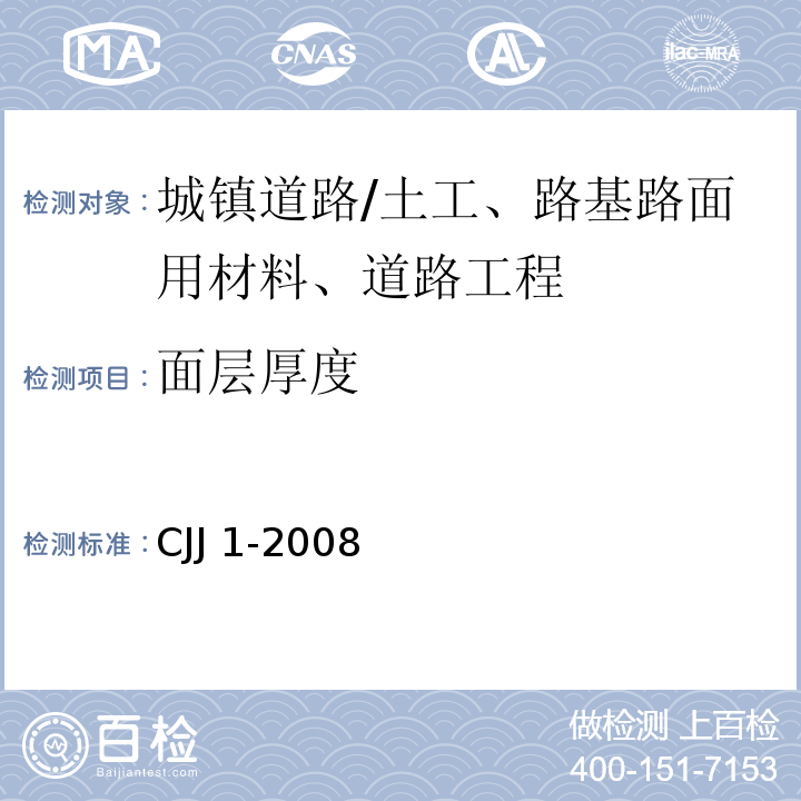 面层厚度 城镇道路工程施工与质量验收规范 /CJJ 1-2008