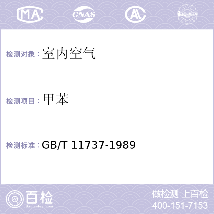 甲苯 居住大气中苯、甲苯、和二甲苯卫生检验标准方法 气相色谱法 GB/T 11737-1989