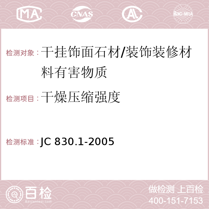 干燥压缩强度 干挂饰面石材及其金属挂件 第1部分：干挂饰面石材 /JC 830.1-2005