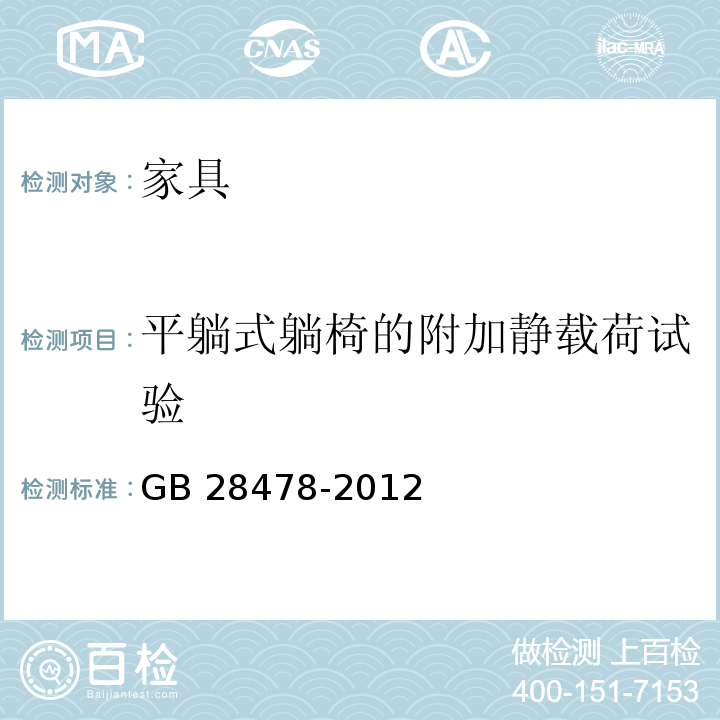 平躺式躺椅的附加静载荷试验 GB 28478-2012 户外休闲家具安全性能要求 桌椅类产品